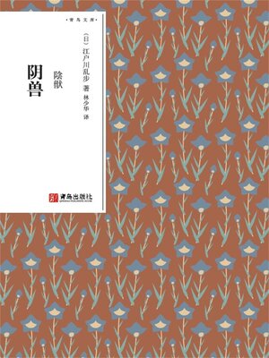 cover image of 阴兽
